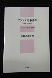 ●「フランス語単語集」●日本語・英語対照●泰流社:刊●