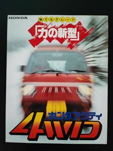 【本田/HONDA・ACTY 4WD / アクティ4WD（昭和58年3月）】カタログ/パンフレット/旧車カタログ/絶版車/※アクセサリーカタログ付