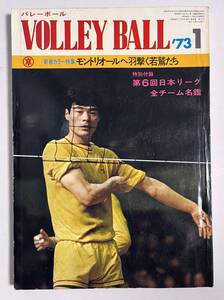 月刊バレーボール 1973年1月号 森田淳悟 横山樹理 荒木田裕子 嶋岡健治 小田勝美 塩川美知子 日本リーグ全チーム名鑑