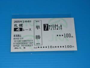 匿名送料無料 懐かしの単勝馬券 現地的中 ★マツリダゴッホ 新馬競走 2005.8.21 札幌競馬場 蛯名正義 即決！ウマ娘 競馬 アイドルホース