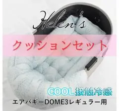 Helen’ｓ エアバギーDOME3レギュラー用クッションセット あごのせ