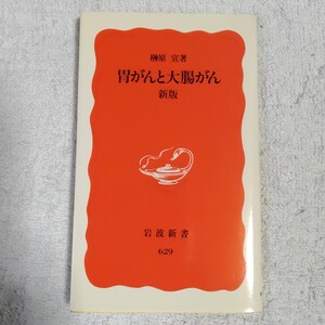 胃がんと大腸がん (岩波新書) 榊原 宣 9784004306290