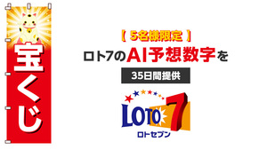 【５名様限定】ロト７のAI予想数字を３５日間提供します