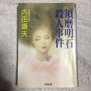 「須磨明石」殺人事件 (光文社文庫) 内田 康夫 9784334735623