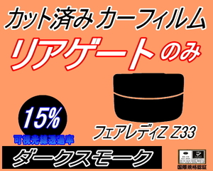 リアガラスのみ (s) フェアレディZ Z33 (15%) カット済みカーフィルム リア一面 ダークスモーク Z33系 フェアレディー 2シーター ニッサン