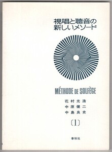 ◎即決◆送料無料◆ 視唱と聴音の新しいメソード1　 花村光浩　中村健二　中島良史　 春秋社　 1987年