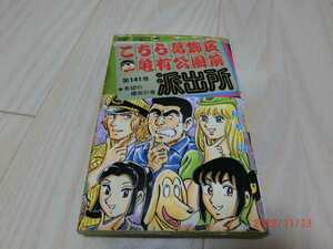 こちら葛飾区亀有公園前派出所 こち亀　秋本　治　　集英社　141巻　初版　　希少　ジャンパラ　vol.14　チラシ付