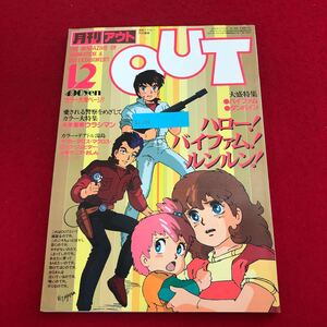 Ac-329/月刊アウト昭和58年11月号 みのり書房発行 特集:未来警察ウラシマン 銀河漂流バイファム 聖騎士ダンバイン 他 アニメ情報誌/L1/7021