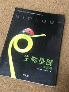 生物基礎 改訂版 高等学校理科用 文部科学省検定済教科書 61 生基/315 啓林館