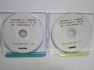 妙見法活法整体 TRKトータル臨床研究会【第1回 TRK九州支部セミナー 福岡 博多】昼セミナーDVD2枚★肘井永晃