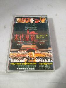 T0239 カセットテープ 末代皇帝 THE LAST EMPEROR ラスト・エンペラー, オリジナル・サウンド・トラック,坂本龍一