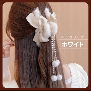 リボン もこもこ ヘアアクセ クリップ チェーン付き パール 可愛い レディース 髪飾り 韓国 バレッタ ヘアアクセサリー ヘアクリップ