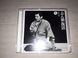 落語ＣＤ　古今亭志ん朝　『志ん朝復活-色は匂へと散りぬるを ち』 「百年目」　帯付き