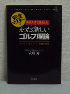 筑波大学で誕生したまったく新しいゴルフ理論 完全マスター編 コンバインドプレーン理論の習得 ★ 安藤秀 ◆ ゴルフスイングの段階的学習法