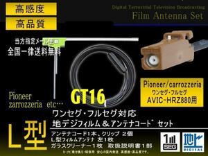 送無/カロッツェリアL型GT16フィルムコード/PG8AS-AVIC-HRZ880