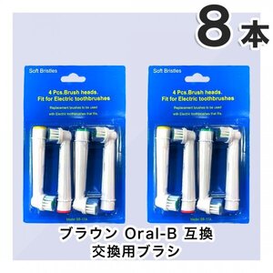 8本　BRAUN Oral-B 歯ブラシ 替えブラシ ブラウンオーラルB