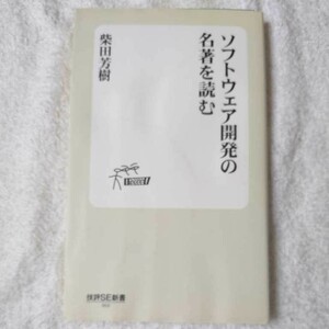 ソフトウェア開発の名著を読む (技評SE新書 003) 柴田 芳樹 訳あり ジャンク 9784774128511