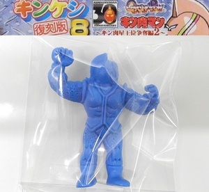 バンダイ キン肉マン キンケシ復刻版8「キン肉マン・マリポーサ(青色)」単品～キン肉星王位争奪編2 ※復刻版・単品、開封品、カード無し