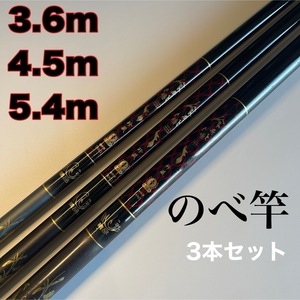 のべ竿　3.6m 4.5m 5.4m 3本セット 渓流竿　軽量　延べ竿　初代