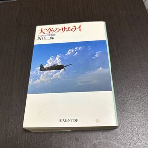 大空のサムライ かえらざる零戦隊