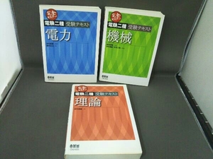 完全マスター電験二種受験テキスト 3冊セット/電力・機械・理論 /家村道雄