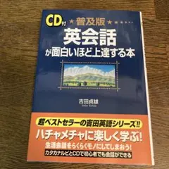 英会話が面白いほど上達する本