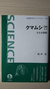 クマムシ？！ 小さな怪物 鈴木 忠 岩波科学ライブラリー122 送料185円 緩歩動物 コケ 樽 伝説