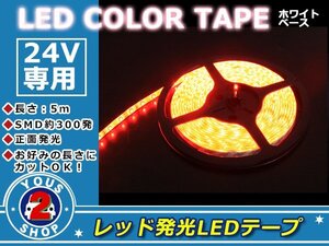 高精度！軟式 24V LEDテープ 300連 5m 防水 クリアレッド