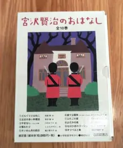 【美品】宮沢賢治のおはなし　全10巻セット　岩崎書店