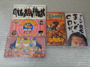 お引取りOK！　8㎝ シングルCD　野猿/とんねるず　まとめて5枚　中古