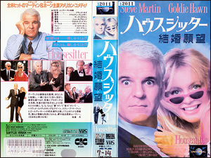 ◆レンタル落ちVHS◆ハウスシッター 結婚願望(1992)◆アメリカ・字幕◆スティーヴ・マーティン/ゴールディ・ホーン/ダナ・デラニー