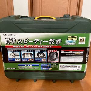 カーメイト バイアスロン クイックイージー QE11 未使用品 195/65R16 205/55R16 215/45R17 他 CARMATE BIATHLON QUICK EASY