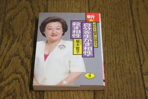 ”相性大殺界”の読み方 新☆自分を生かす相性・殺す相性　細木数子　第33版　KKベストセラーズ　ワニ文庫　U615