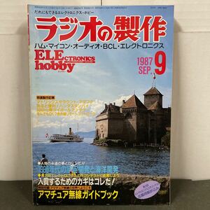 ● ラジオの製作 1987年 9月号 電波新聞社 中古品 ●