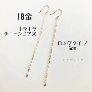 K18キラキラチェーンピアス 6cm　日本製　18金無垢　シンプルベーシック　18kロングピアス