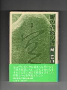 野の書 額の書　榊莫山　角川書店　1980年　初版