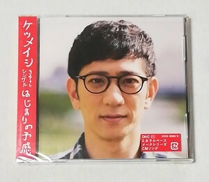 ケツメイシ / はじまりの予感 (DVD付)　　　シングルCD+DVD