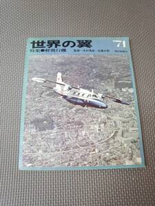 E1-f11【匿名配送・送料込】世界の翼　軽飛行機　昭和46年版　1971年　朝日新聞社編　