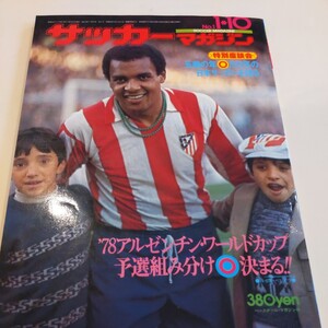 『サッカーマガジン1976年1月』4点送料無料サッカー多数出品ヤンマー堀井美晴ジョージ・ベスト杉山隆一フルミネンセ碓井博行愛媛大学