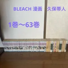 BLEACH漫画　1巻〜63巻セット