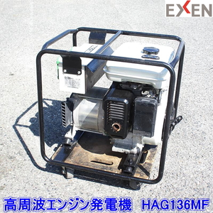 【即決】EXEN エクセン 高周波エンジン発電機 HAG136MF 3.6KVA 48V 43.3A 240Hz 46kg ●動作確認済み ●店頭引取可 兵庫県たつの市