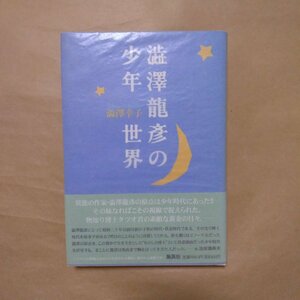 ◎澁澤龍彦の少年　澁澤幸子　集英社　1997年初版|送料185円