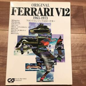 CG BOOKS ORIGINAL FERRARI V12 1965-1973 フロントエンジンV12ロードカー 二玄社 カーグラフィック発行 ブルーメル・キース著/小川文夫 訳