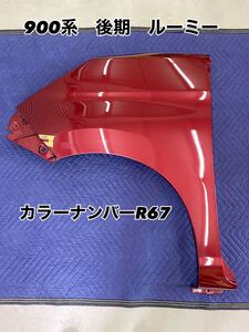 軽傷　900系　後期　ルーミー　左フェンダー　R67 赤系　純正品