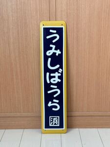 海芝浦駅 鶴見線 駅名看板 ホーロー製 ホーロー看板 看板 昭和レトロ 琺瑯看板 駅などアンティーク 駅名板