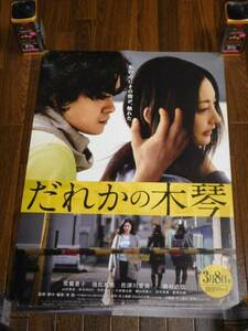 常盤貴子 池松壮亮 だれかの木琴 非売品ポスター２枚セット