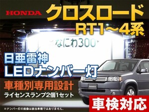 ナンバー灯　LED　日亜 雷神【ホワイト/白】クロスロード RT1/2/3/4系（車種別専用設計）2個1セット【ライセンスランプ・プレート灯】