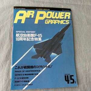 ■エアパワー・グラフィックス■航空自衛隊Ｆ－１５　１０周年記念特集■Ｐ－３Ｃ対潜哨戒機■１９９１年