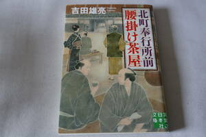 初版　★　吉田雄亮　　北町奉行所前腰掛け茶屋　★　実業之日本社文庫/即決