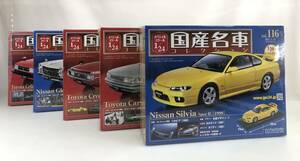 【1円～・未開封】K2960 hachette アシェット 国産名車コレクション 1/24 5点 クラウン 他 116 117 118 119 120 日産 トヨタ 保管品